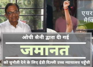 एयरसेल-मैक्सिस घोटाला: विवादित जज ओपी सैनी द्वारा चिदंबरम और कार्ति को दी गई अग्रिम जमानत को चु