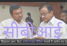 आईएनएक्स मीडिया रिश्वत: चिदंबरम, कार्ति, परिवार के लेखाकार (अकाउंटेंट), पीटर, वित्त मंत्रालय के छह अधिकारी और चार कंपनियों के खिलाफ आरोप-पत्र दाखिल