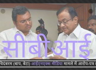 आईएनएक्स मीडिया रिश्वत: चिदंबरम, कार्ति, परिवार के लेखाकार (अकाउंटेंट), पीटर, वित्त मंत्रालय के छह अधिकारी और चार कंपनियों के खिलाफ आरोप-पत्र दाखिल