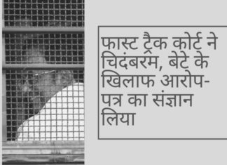 भ्रष्टाचार के लिए संसद के सदस्यों की कार्यवाही के लिए स्थापित फास्ट-ट्रैक अदालत ने आईएनएक्स-मीडिया मामले में आरोपी चिदंबरम और अन्यभ्रष्टाचार के लिए संसद के सदस्यों की कार्यवाही के लिए स्थापित फास्ट-ट्रैक अदालत ने आईएनएक्स-मीडिया मामले में आरोपी चिदंबरम और अन्य को समन जारी किया है। को समन जारी किया है।