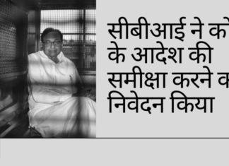 त्रुटियों की ओर इशारा करते हुए, सीबीआई ने न्यायमूर्ति भानुमति की अध्यक्षता वाली पीठ द्वारा चिदंबरम को जमानत देने के फैसले की समीक्षा दायर की