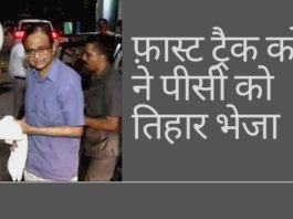 ईडी की हिरासत से तिहाड़ जेल में कुटिल चिदंबरम वापस। एजेंसियां उसके फर्जी मेडिकल दावों का मुकाबला करेगी ट्रायल कोर्ट ने चिदंबरम को 14 नवंबर तक तिहाड़ जेल में वापस भेज दिया