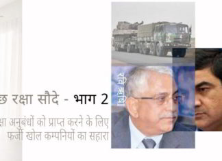 तुच्छ रक्षा सौदे पर हमारी श्रृंखला के भाग 2 में, हम ब्लैकलिस्टेड कम्पनी वेक्ट्रा समूह द्वारा विभिन्न फर्जी खोल कंपनियों का उपयोग किए जाने का वर्णन किया है।