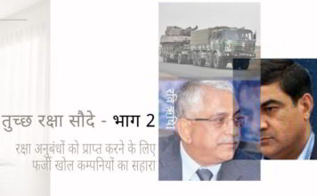 रवि ऋषि और संजय भंडारी की मालकियत वाले ब्लैकलिस्टेड वेक्ट्रा समूह ने, रक्षा अनुबंधों को प्राप्त करने के लिए फर्जी खोल कम्पनियों का सहारा लिया तुच्छ रक्षा सौदे पर हमारी श्रृंखला के भाग 2 में, हम ब्लैकलिस्टेड कम्पनी वेक्ट्रा समूह द्वारा विभिन्न फर्जी खोल कंपनियों का उपयोग किए जाने का वर्णन किया है।