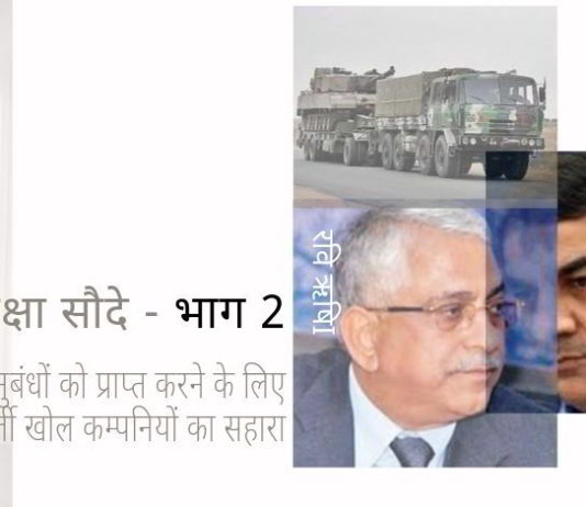 तुच्छ रक्षा सौदे पर हमारी श्रृंखला के भाग 2 में, हम ब्लैकलिस्टेड कम्पनी वेक्ट्रा समूह द्वारा विभिन्न फर्जी खोल कंपनियों का उपयोग किए जाने का वर्णन किया है।