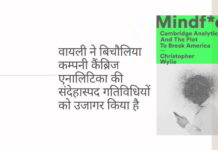 अपने संस्मरणों में, वायली ने बिचौलिया कम्पनी कैंब्रिज एनालिटिका की गंदी/संदेहास्पद गतिविधियों को उजागर किया है