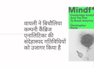 अपने संस्मरणों में, वायली ने बिचौलिया कम्पनी कैंब्रिज एनालिटिका की गंदी/संदेहास्पद गतिविधियों को उजागर किया है