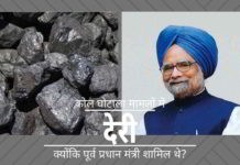 क्या कोयला घोटाले में अभियुक्तों के खिलाफ मुकदमा चलाने में जानबूझकर देरी की जा रही है? क्या पूर्व पीएम का मंत्री होना इस मामले से किसी प्रकार जुड़ा हुआ है?