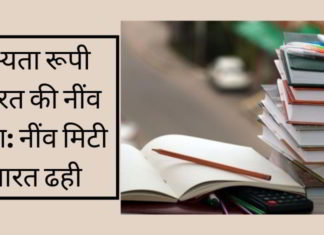 सभ्यता रूपी इमारत की नींव शिक्षा: नींव मिटी इमारत ढही