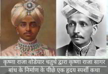 कृष्णा राजा वोडेयार चतुर्थ द्वारा कृष्णा राजा सागर बांध के निर्माण के पीछे एक हृदय स्पर्शी कथा