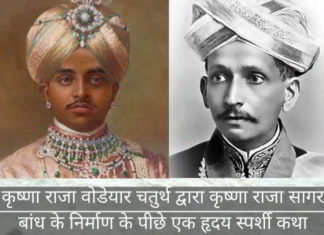 कृष्णा राजा वोडेयार चतुर्थ द्वारा कृष्णा राजा सागर बांध के निर्माण के पीछे एक हृदय स्पर्शी कथा