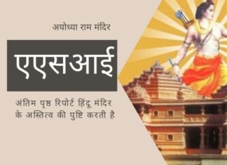 बाबरी मस्जिद पर एएसआई की रिपोर्ट का अंतिम पृष्ठ जहाँ हिंदू मंदिर के अस्तित्व की पुष्टि करती है जिसे शक करने वाले लोग पढ़ सकते हैं और रो सकते हैं।