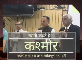 कश्मीर घाटी पहले कभी इस तरह शांतिपूर्ण नहीं रही: सुब्रमण्यम स्वामी