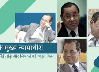 भारत के मुख्य न्यायाधीश जिन्होंने रिकॉर्ड तोड़े और मिथकों को ध्वस्त किया