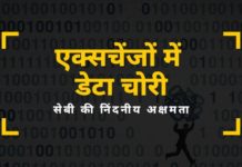 एक्सचेंजों में डेटा चोरी: सेबी की निंदनीय अक्षमता