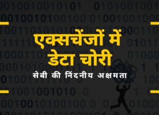 एक्सचेंजों में डेटा चोरी: सेबी की निंदनीय अक्षमता