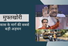 मुफ्तखोरी – विकास के मार्ग की सबसे बड़ी अड़चन मुफ्तखोरी - विकास के मार्ग की सबसे बड़ी अड़चन