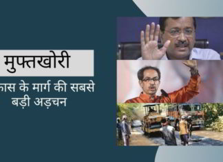 मुफ्तखोरी - विकास के मार्ग की सबसे बड़ी अड़चन