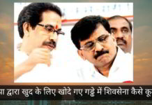 भाजपा द्वारा खुद के लिए खोदे गए गड्ढे में शिवसेना कैसे कूद गई?