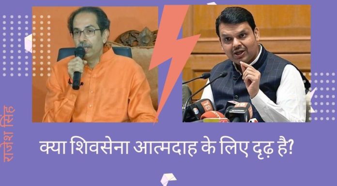 क्या शिवसेना आत्मदाह के लिए दृढ़ है? जबकि शिवसेना ने लोगों की इच्छाओं का सम्मान करने की बात की है, लेकिन उसी जनादेश का मजाक बनाने की दिशा में काम किया। मतदाताओं ने कांग्रेस-एनसीपी गठबंधन को खारिज कर दिया और भाजपा-सेना गठबंधन को स्पष्ट बहुमत दिया है।