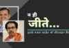 महाराष्ट्र में समाप्त हो रही 'सोनिया कांग्रेस' को जीवनदान देने के लिए कौन जिम्मेदार है?