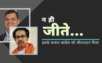महाराष्ट्र में समाप्त हो रही 'सोनिया कांग्रेस' को जीवनदान देने के लिए कौन जिम्मेदार है?