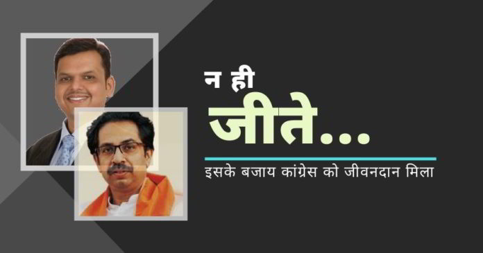 महाराष्ट्र में समाप्त हो रही 'सोनिया कांग्रेस' को जीवनदान देने के लिए कौन जिम्मेदार है?