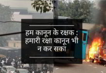 हम कानून के रक्षक : हमारी रक्षा कानून भी न कर सका