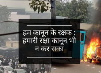 हम कानून के रक्षक : हमारी रक्षा कानून भी न कर सका