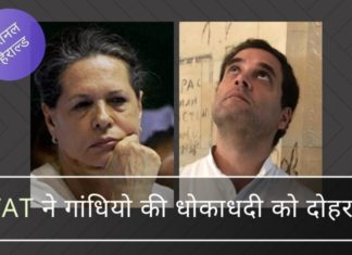 आईटीएटी ने नेशनल हेराल्ड की मालिकाना हक वाली कम्पनी एजेएल की संपत्तियों को हासिल करने में किए गए धोखाधड़ी की पुष्टि की है, अब राहुल और सोनिया पर शिकंजा कसा।