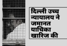 पूर्व गृह और वित्त मंत्री पी चिदंबरम मुश्किल में, क्योंकि दिल्ली हाईकोर्ट ने आईएनएक्स मीडिया मामले में जमानत खारिज कर दी।