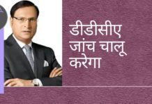 रजत शर्मा को डीडीसीए अध्यक्ष के रूप में कार्यकाल जारी रखने के लिए कहा और एसोसिएशन को लोकपाल के आदेशों का पालन करने के लिए निर्देशित किया गया है।