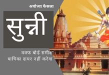 अयोध्या का फैसला: सुन्नी वक्फ बोर्ड ने समीक्षा याचिका दायर नहीं करेगा। 5 एकड़ भूमि की पेशकश पर बाद में फैसला करेगा सुन्नी वक्फ बोर्ड द्वारा अयोध्या के फैसले की समीक्षा नहीं करने का एक समझदार फैसला