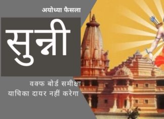 सुन्नी वक्फ बोर्ड द्वारा अयोध्या के फैसले की समीक्षा नहीं करने का एक समझदार फैसला