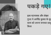 इला पटनायक और शेखर गुप्ता द्वारा साहित्यिक चोरी का एक बड़ा उदाहरण जब उन्होंने बिना किसी आरोपण के अरविंद कुमार के लेखों से नकल की।