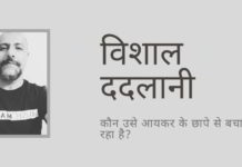 विवादास्पद गायक विशाल ददलानी के ब्रिटिश वर्जिन आइलैंड्स और सिंगापुर में कम्पनियां चलाने और बैंक खातों के लिए पकड़े जाने के बावजूद उसके खिलाफ आयकर विभाग क्यों कार्रवाई नहीं कर रहा है?