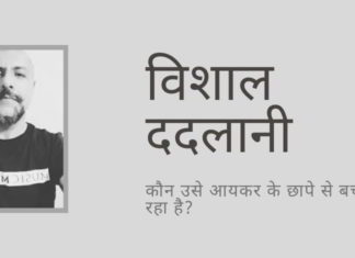 विवादास्पद गायक विशाल ददलानी के ब्रिटिश वर्जिन आइलैंड्स और सिंगापुर में कम्पनियां चलाने और बैंक खातों के लिए पकड़े जाने के बावजूद उसके खिलाफ आयकर विभाग क्यों कार्रवाई नहीं कर रहा है?