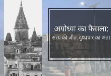 अदालत के फैसले ने उस झूठे प्रचार पर रोक लगा दी है जो पिछले दशकों में मुस्लिम पक्ष ने किया था।