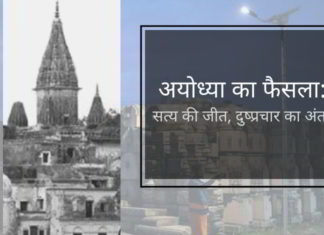 अदालत के फैसले ने उस झूठे प्रचार पर रोक लगा दी है जो पिछले दशकों में मुस्लिम पक्ष ने किया था।