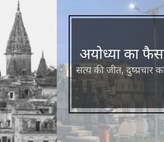 अदालत के फैसले ने उस झूठे प्रचार पर रोक लगा दी है जो पिछले दशकों में मुस्लिम पक्ष ने किया था।