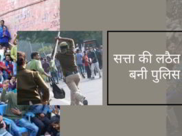 सत्ता की लठैत बनी पुलिस