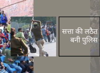 सत्ता की लठैत बनी पुलिस