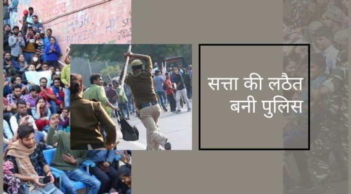 सत्ता की लठैत बनी पुलिस