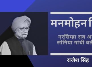 यह दुखद है कि मनमोहन सिंह ने अपने गुरु को अपमानित करते हुए बिना लाग-लपेट के सत्य कहने की हिम्मत नहीं दिखाई।