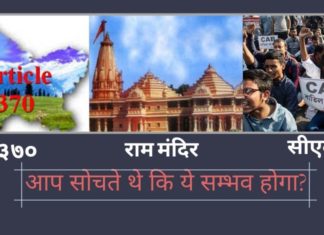 370, राम मंदिर, सीएबी; आप सोचते थे कि आपके जीवन काल में ये सम्भव होगा? और अब ऐसे हो गया कि लगेगा कि समस्या तो कभी कोई थी ही नहीं, इतनी देर क्यूँ हुई?