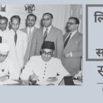 नेहरू-लियाकत 1950 का समझौता। भारत और पाकिस्तान के प्रधानमंत्रियों जवाहरलाल नेहरू और लियाकत अली खान के बीच क्रमशः इस समझौते ने अपने-अपने देशों में अल्पसंख्यकों की सुरक्षा सुनिश्चित करने का वादा किया था।