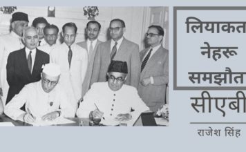नेहरू-लियाकत 1950 का समझौता। भारत और पाकिस्तान के प्रधानमंत्रियों जवाहरलाल नेहरू और लियाकत अली खान के बीच क्रमशः इस समझौते ने अपने-अपने देशों में अल्पसंख्यकों की सुरक्षा सुनिश्चित करने का वादा किया था।