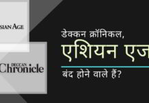 डेक्कन क्रॉनिकल और एशियन एज अखबार बंद होने वाले हैं? भारी कर्ज की वजह से खरीददार नहीं मिल रहे?