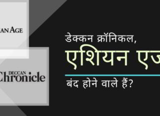 डेक्कन क्रॉनिकल और एशियन एज अखबार बंद होने वाले हैं? भारी कर्ज की वजह से खरीददार नहीं मिल रहे?