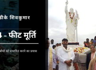 क्या शिवकुमार की जीसस की 114-फीट की प्रतिमा बनाने का प्रयास कांग्रेस पार्टी सुप्रीमो को प्रभावित करने के लिए अधिक नकल करने का प्रयास है?